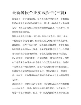 最新暑假企业实践报告(三篇)