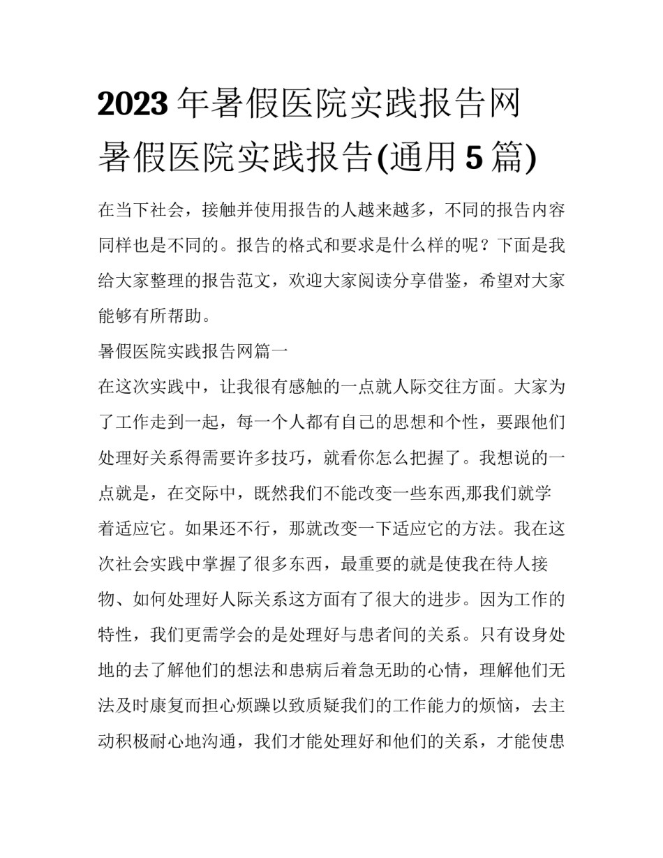 2023年暑假医院实践报告网 暑假医院实践报告(通用5篇)_第1页