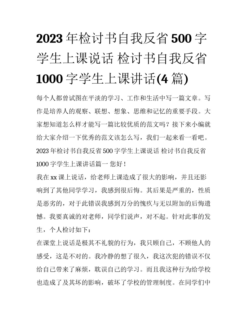 2023年检讨书自我反省500字学生上课说话 检讨书自我反省1000字学生上课讲话(4篇)_第1页