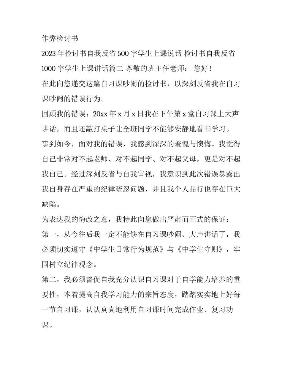 2023年检讨书自我反省500字学生上课说话 检讨书自我反省1000字学生上课讲话(4篇)_第3页