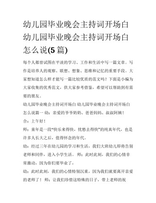 幼儿园毕业晚会主持词开场白 幼儿园毕业晚会主持词开场白怎么说(5篇)