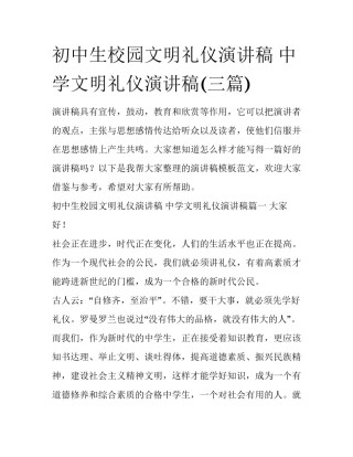 初中生校园文明礼仪演讲稿 中学文明礼仪演讲稿(三篇)
