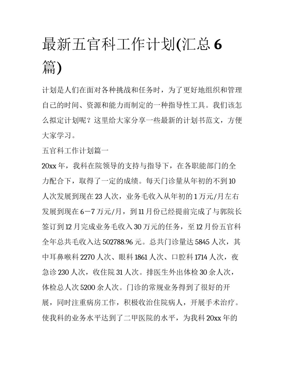 最新五官科工作计划(汇总6篇)_第1页