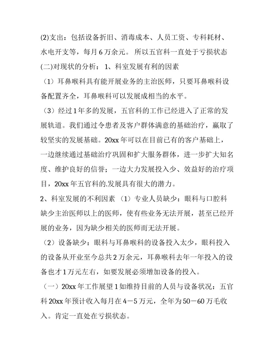 最新五官科工作计划(汇总6篇)_第3页