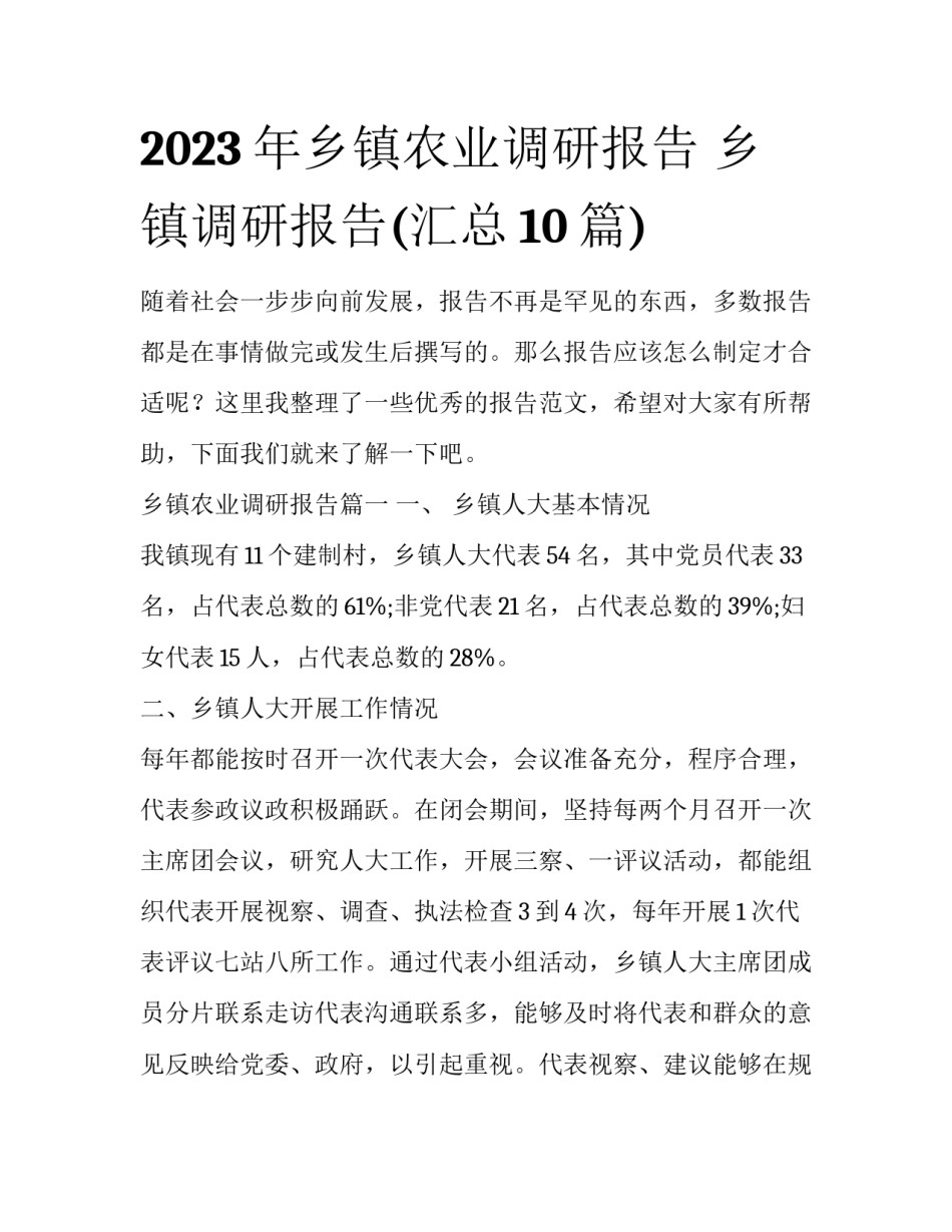 2023年乡镇农业调研报告 乡镇调研报告(汇总10篇)_第1页