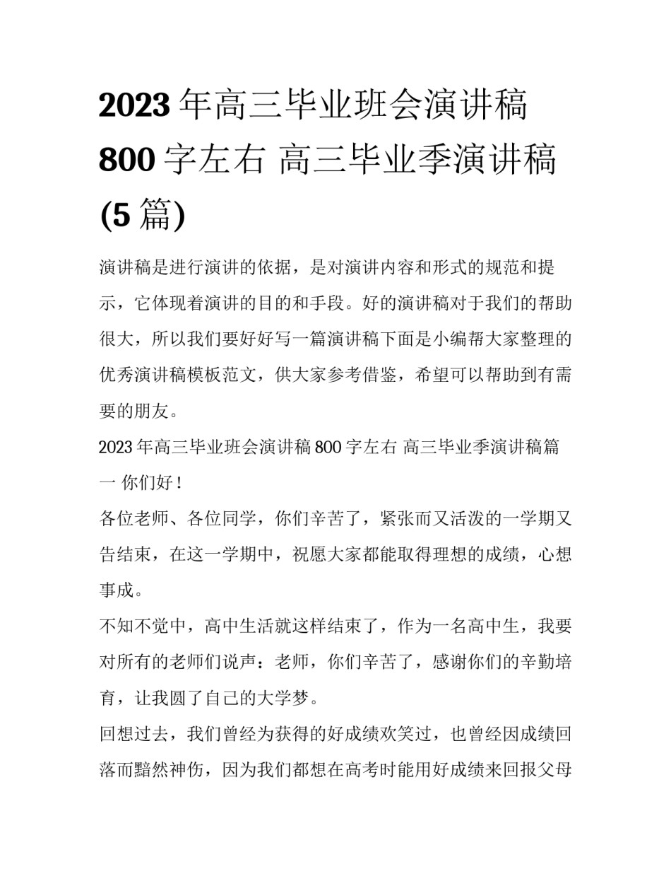 2023年高三毕业班会演讲稿800字左右 高三毕业季演讲稿(5篇)_第1页