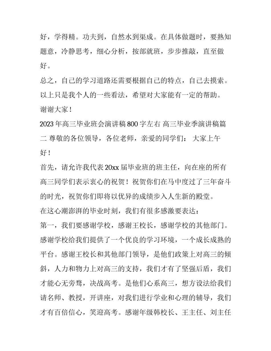 2023年高三毕业班会演讲稿800字左右 高三毕业季演讲稿(5篇)_第3页
