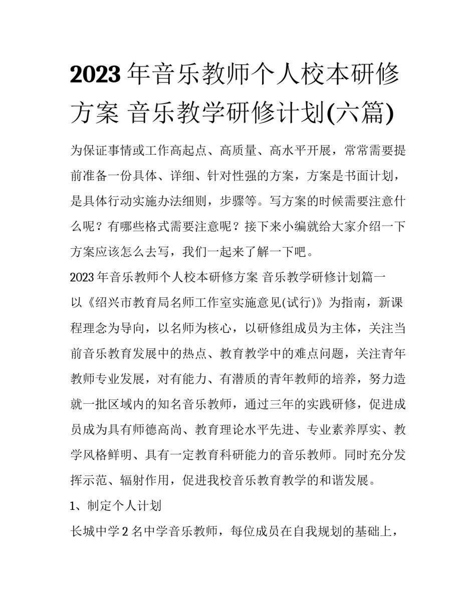 2023年音乐教师个人校本研修方案 音乐教学研修计划(六篇)_第1页
