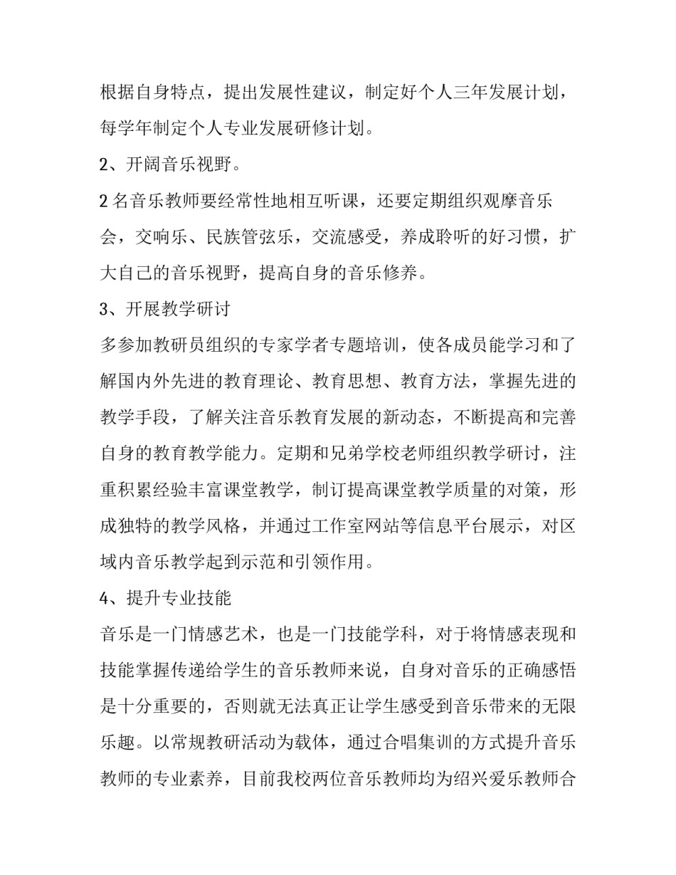 2023年音乐教师个人校本研修方案 音乐教学研修计划(六篇)_第2页