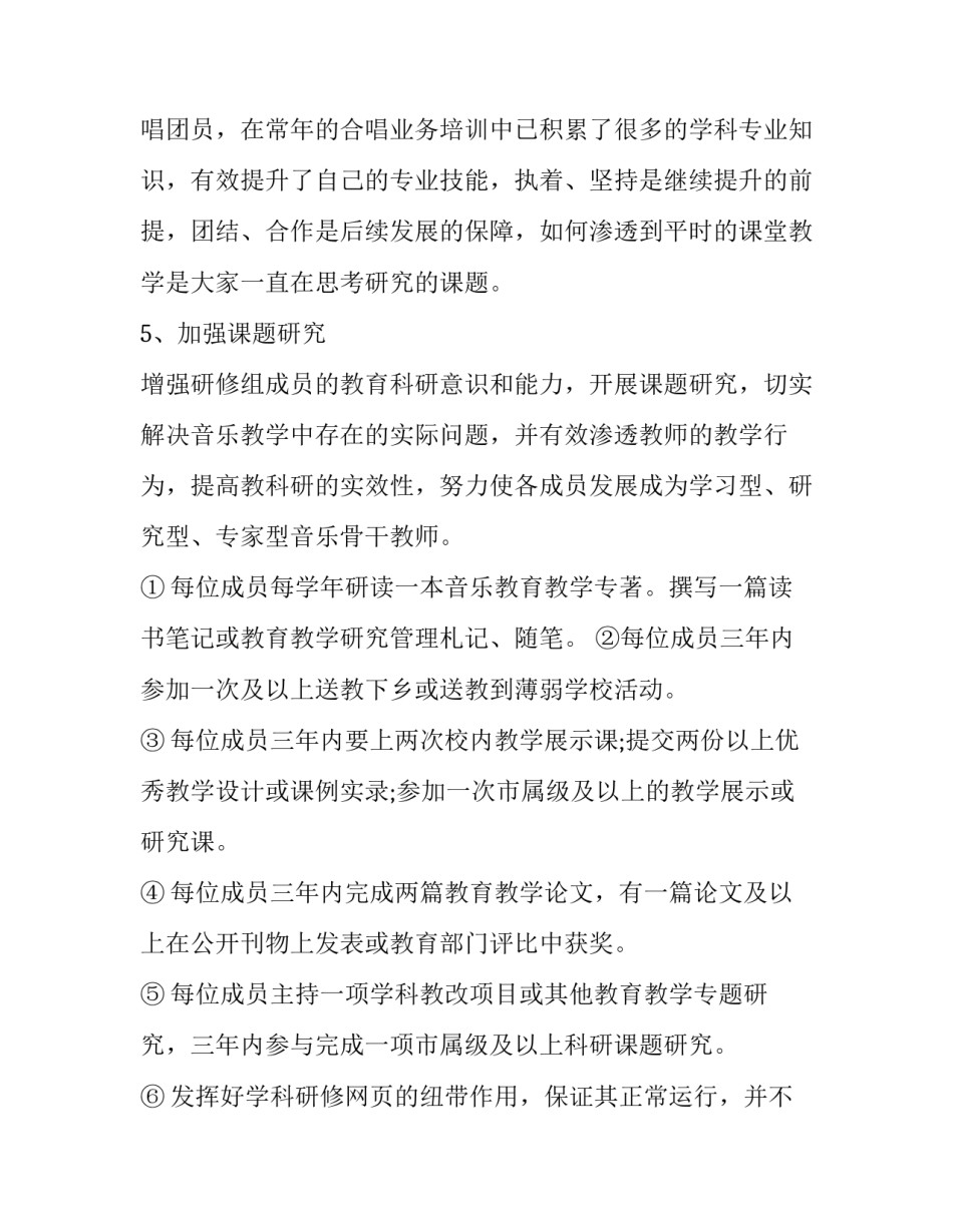 2023年音乐教师个人校本研修方案 音乐教学研修计划(六篇)_第3页