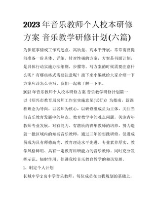 2023年音乐教师个人校本研修方案 音乐教学研修计划(六篇)