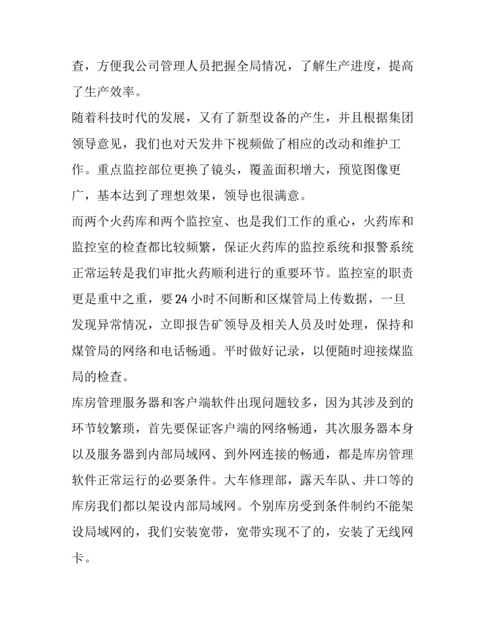 企业监控室年终总结 监控室个人年终总结(六篇)_第1页