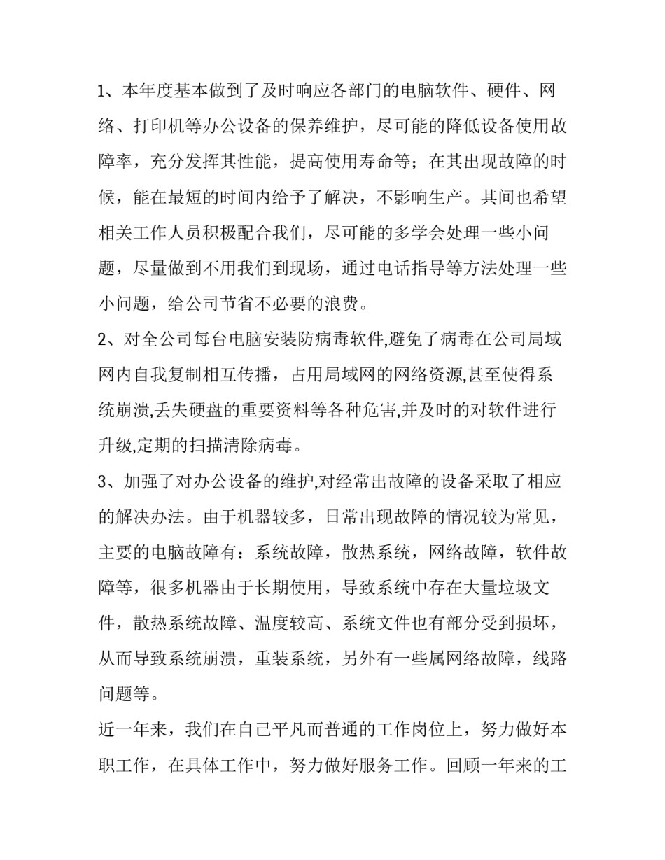 企业监控室年终总结 监控室个人年终总结(六篇)_第2页