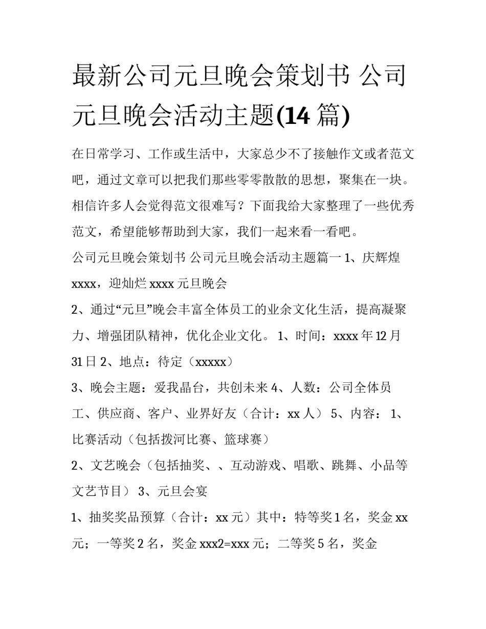 最新公司元旦晚会策划书 公司元旦晚会活动主题(14篇)_第1页