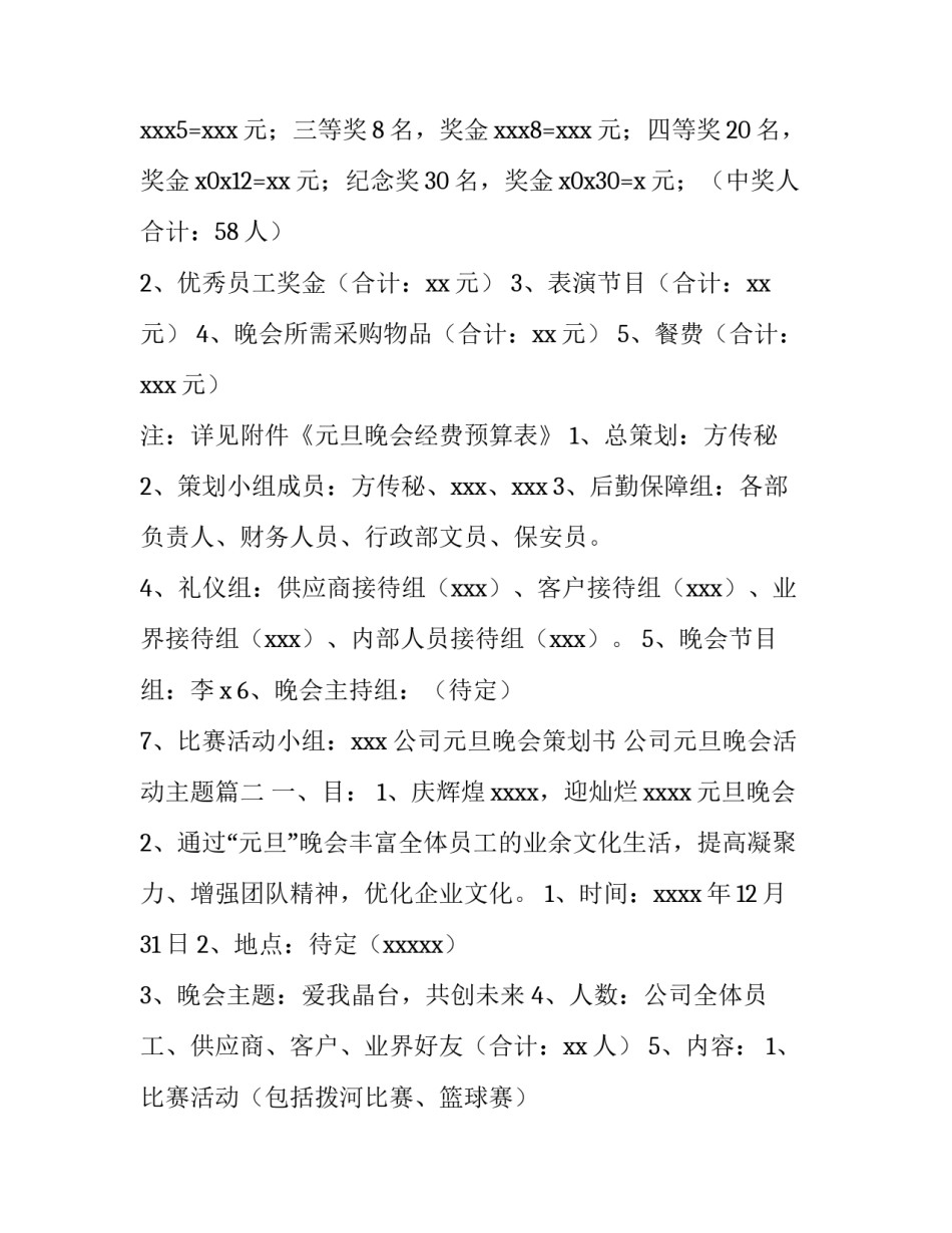 最新公司元旦晚会策划书 公司元旦晚会活动主题(14篇)_第2页