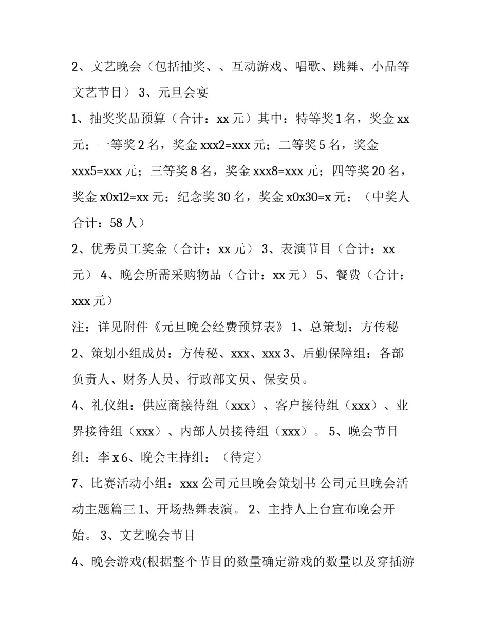 最新公司元旦晚会策划书 公司元旦晚会活动主题(14篇)_第3页