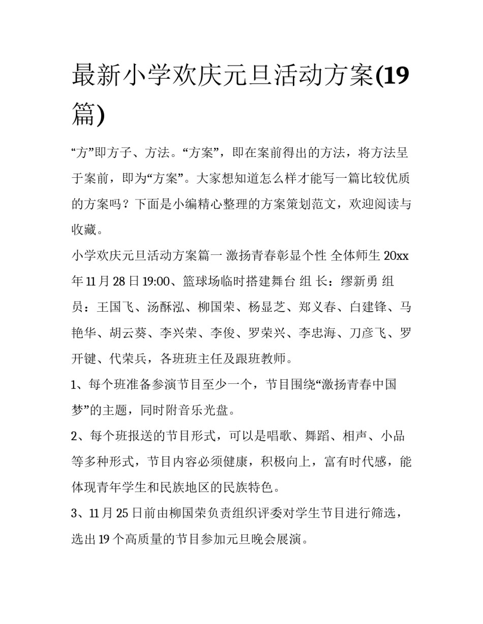 最新小学欢庆元旦活动方案(19篇)_第1页