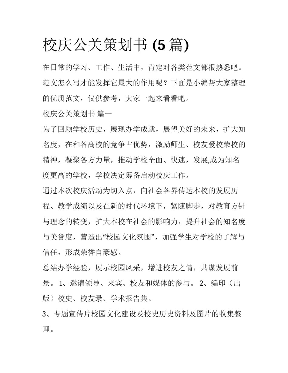 校庆公关策划书 (5篇)_第1页