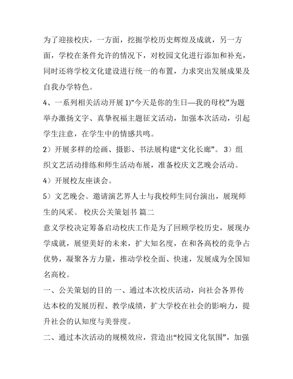 校庆公关策划书 (5篇)_第2页