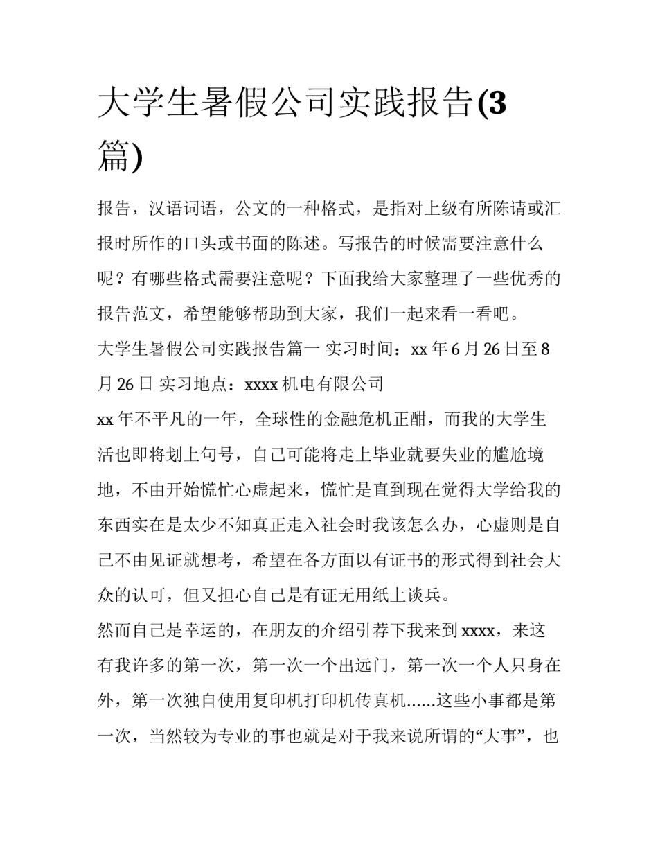 大学生暑假公司实践报告(3篇)_第1页