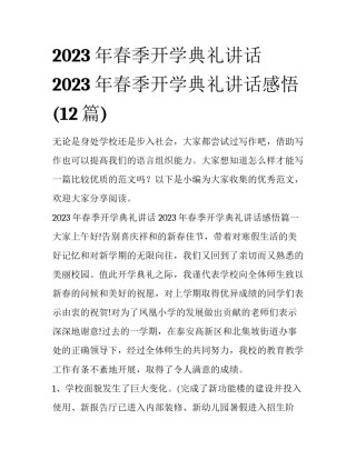 2023年春季开学典礼讲话 2023年春季开学典礼讲话感悟(12篇)