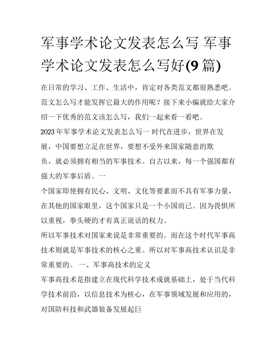 军事学术论文发表怎么写 军事学术论文发表怎么写好(9篇)_第1页