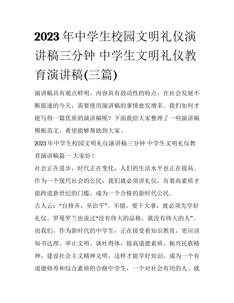 2023年中学生校园文明礼仪演讲稿三分钟 中学生文明礼仪教育演讲稿(三篇)_第1页