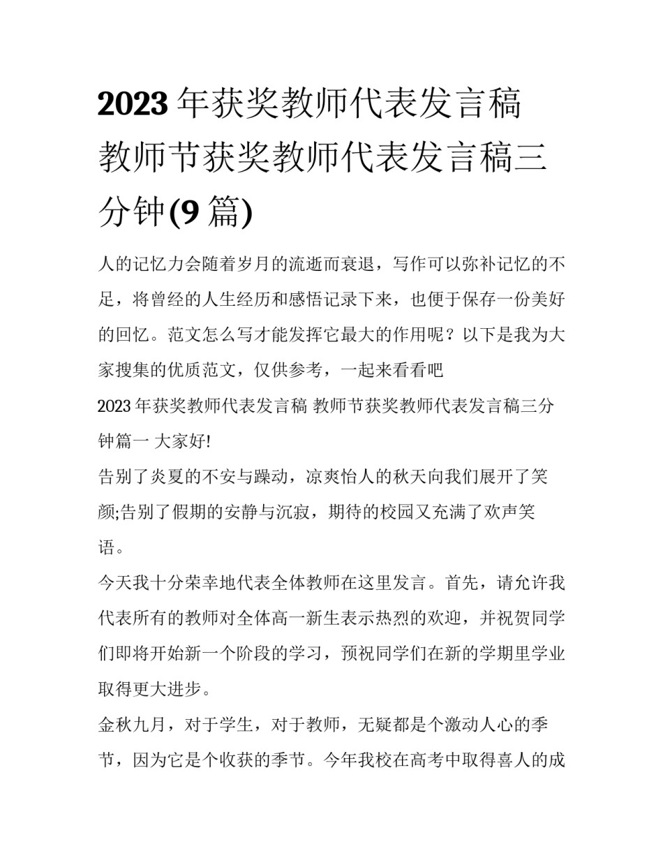 2023年获奖教师代表发言稿 教师节获奖教师代表发言稿三分钟(9篇)_第1页