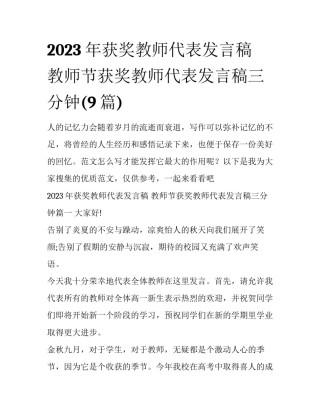 2023年获奖教师代表发言稿 教师节获奖教师代表发言稿三分钟(9篇)