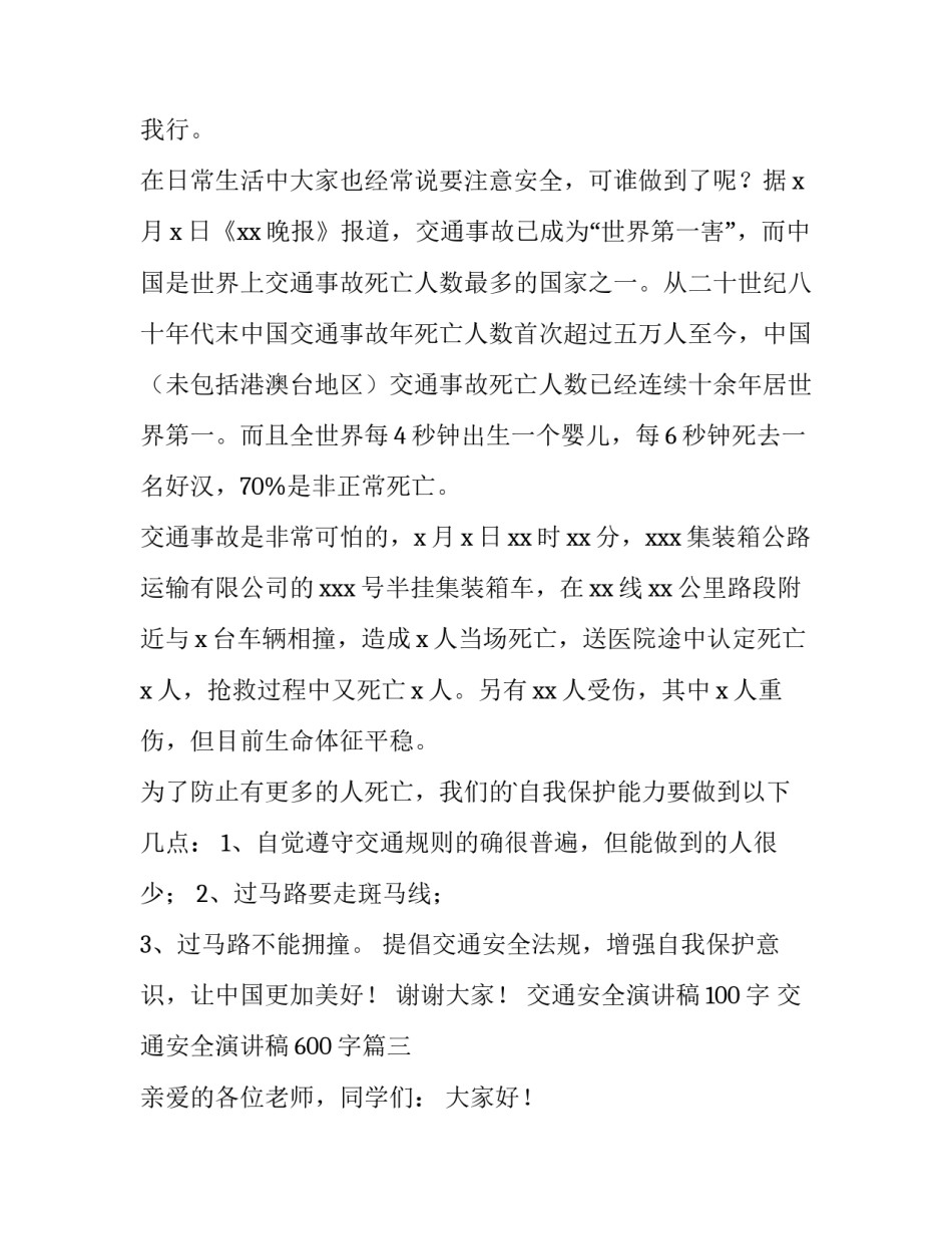 最新交通安全演讲稿100字 交通安全演讲稿600字(十一篇)_第3页