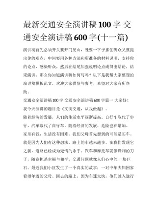 最新交通安全演讲稿100字 交通安全演讲稿600字(十一篇)