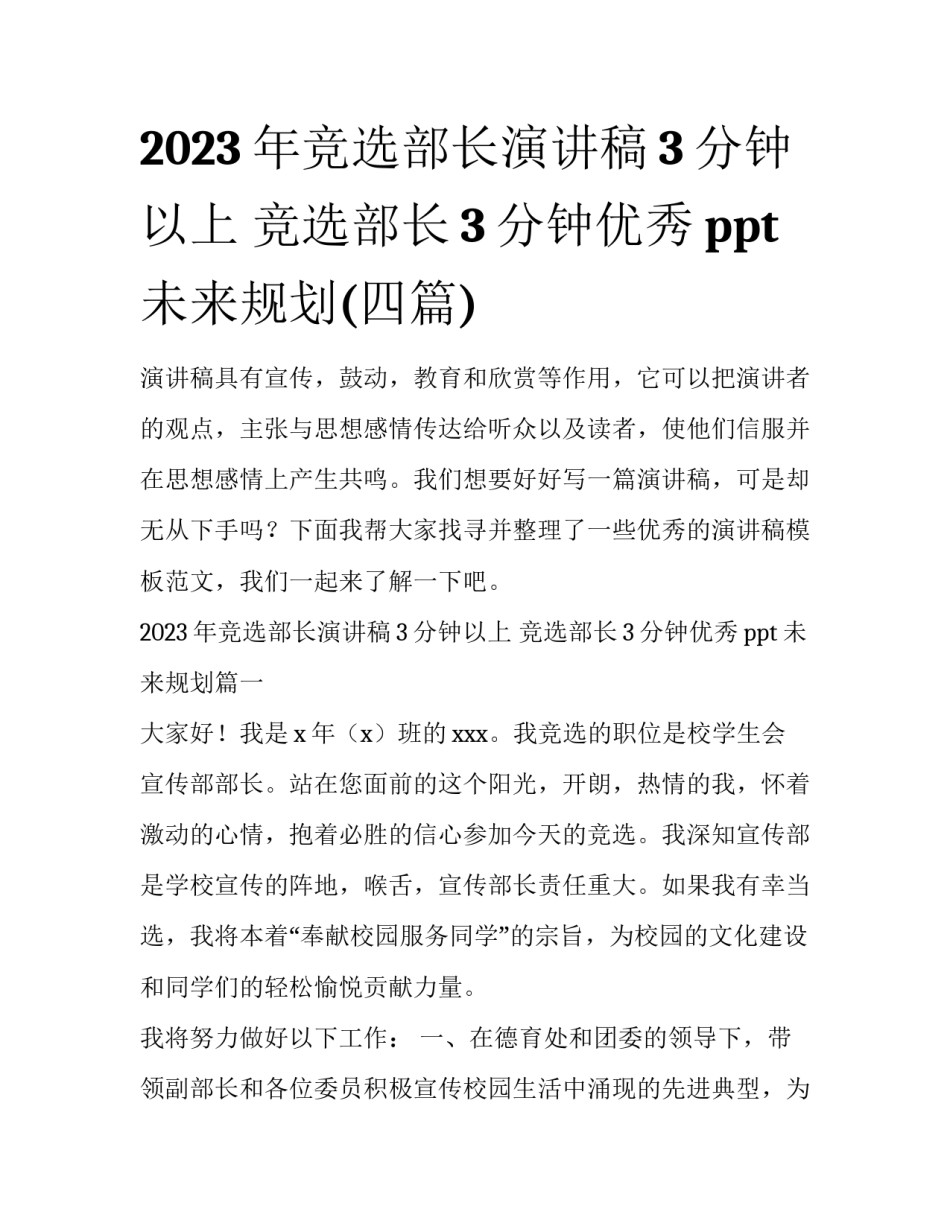 2023年竞选部长演讲稿3分钟以上 竞选部长3分钟优秀ppt未来规划(四篇)_第1页