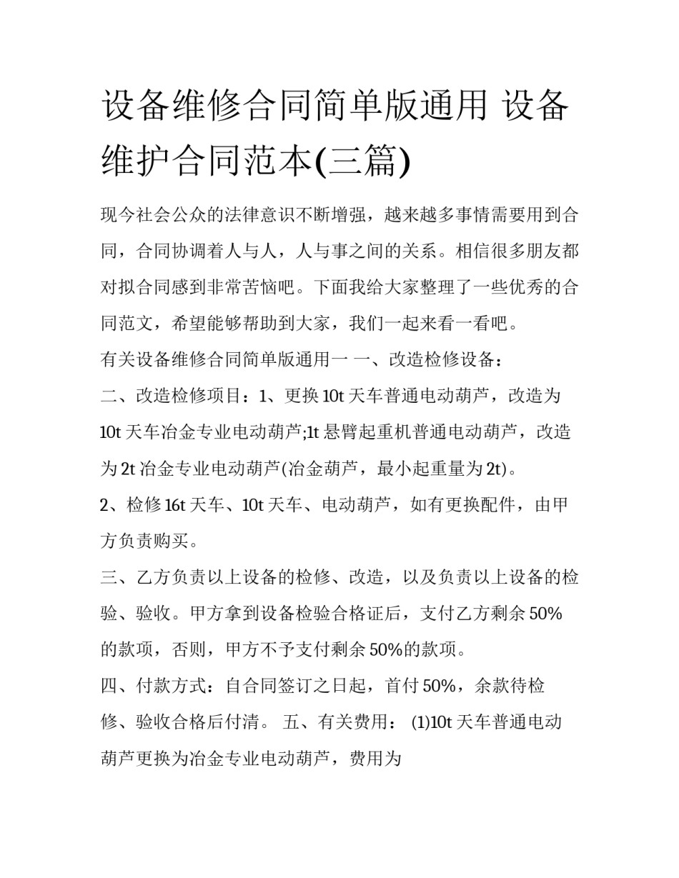 设备维修合同简单版通用 设备维护合同范本(三篇)_第1页