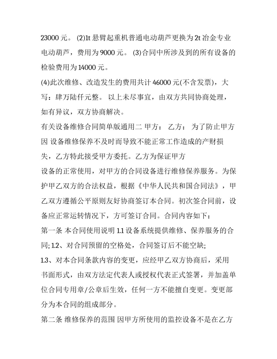 设备维修合同简单版通用 设备维护合同范本(三篇)_第2页