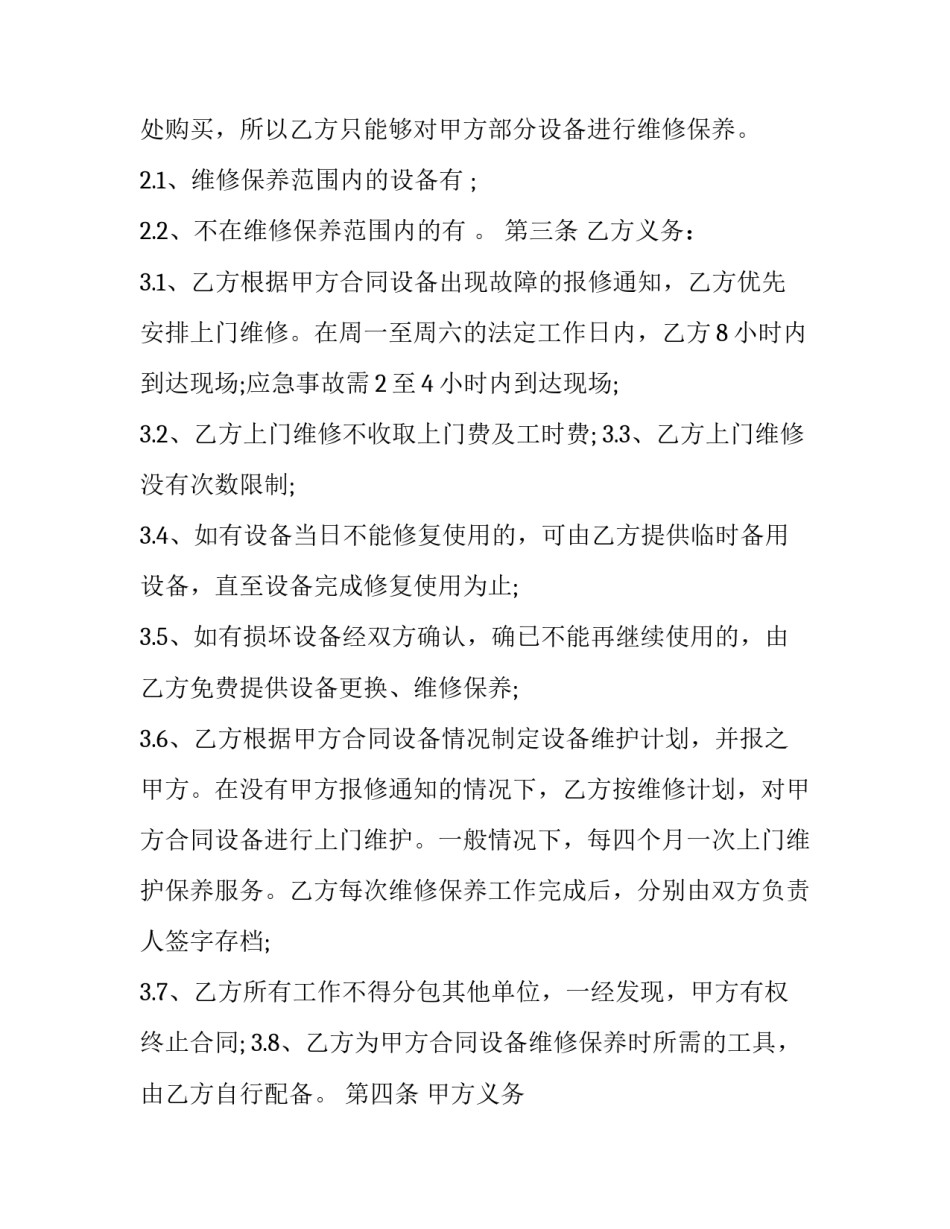设备维修合同简单版通用 设备维护合同范本(三篇)_第3页