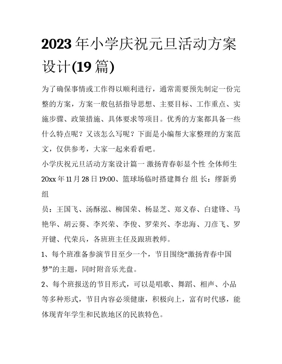 2023年小学庆祝元旦活动方案设计(19篇)_第1页