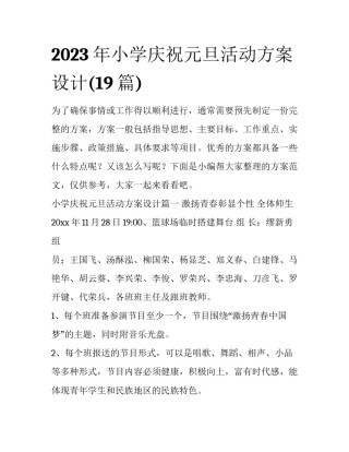 2023年小学庆祝元旦活动方案设计(19篇)