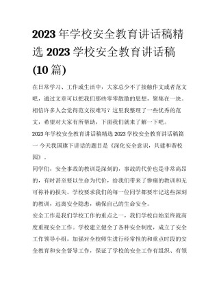 2023年学校安全教育讲话稿精选 2023学校安全教育讲话稿(10篇)