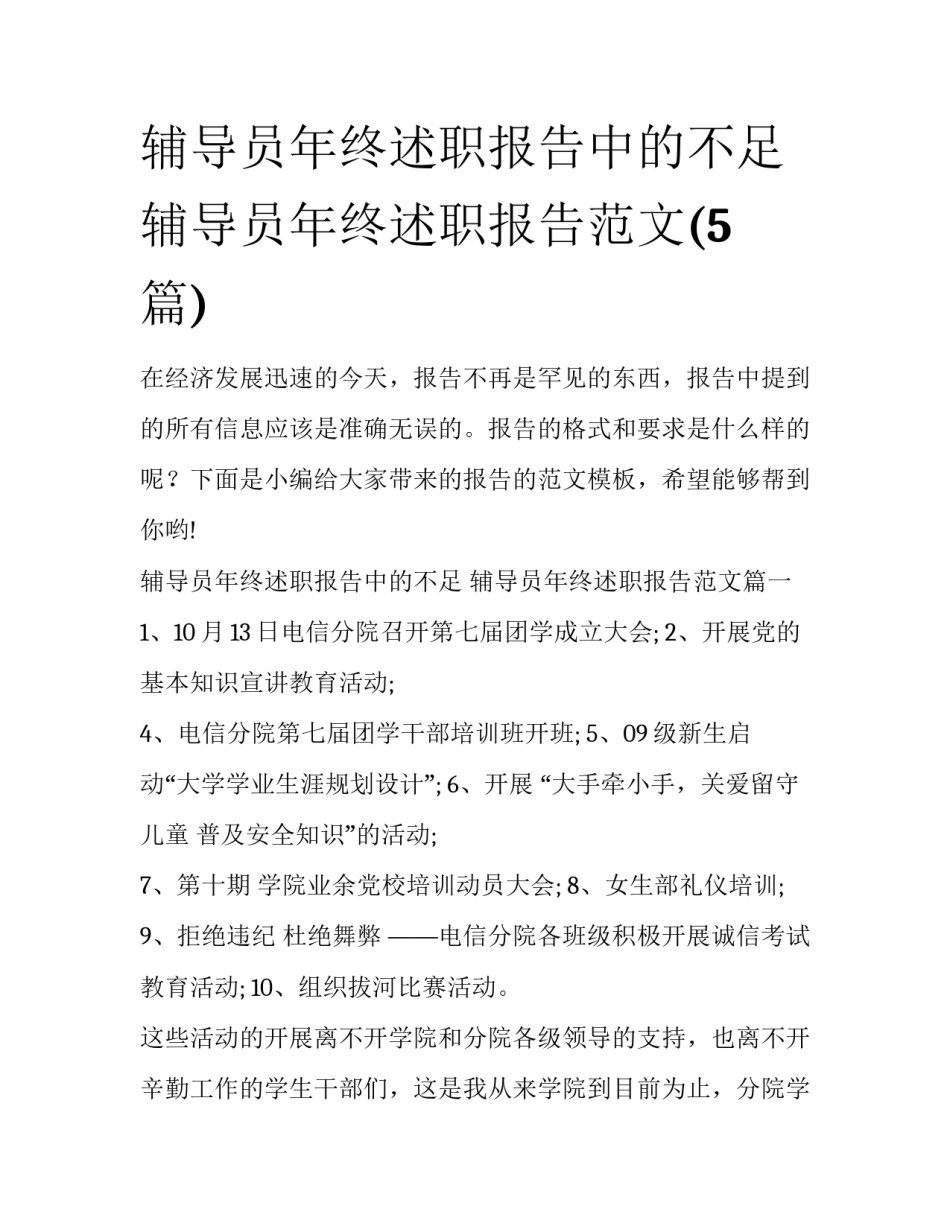 辅导员年终述职报告中的不足 辅导员年终述职报告范文(5篇)_第1页