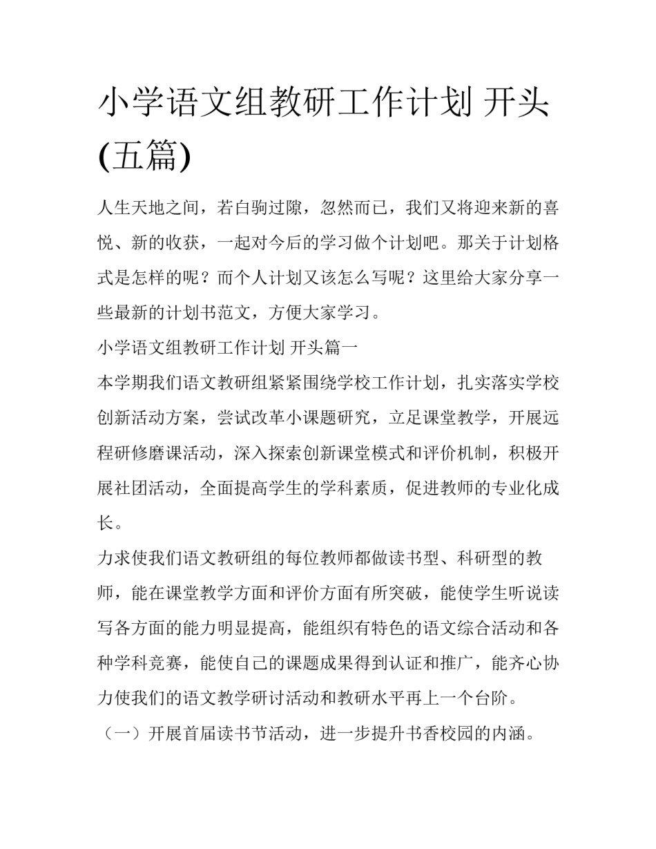 小学语文组教研工作计划 开头(五篇)_第1页