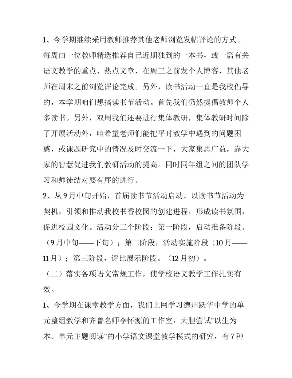 小学语文组教研工作计划 开头(五篇)_第2页