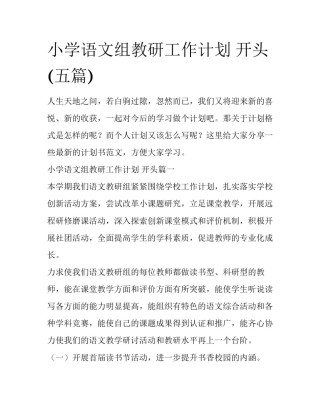 小学语文组教研工作计划 开头(五篇)