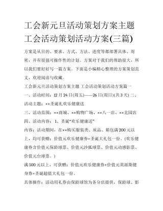 工会新元旦活动策划方案主题 工会活动策划活动方案(三篇)