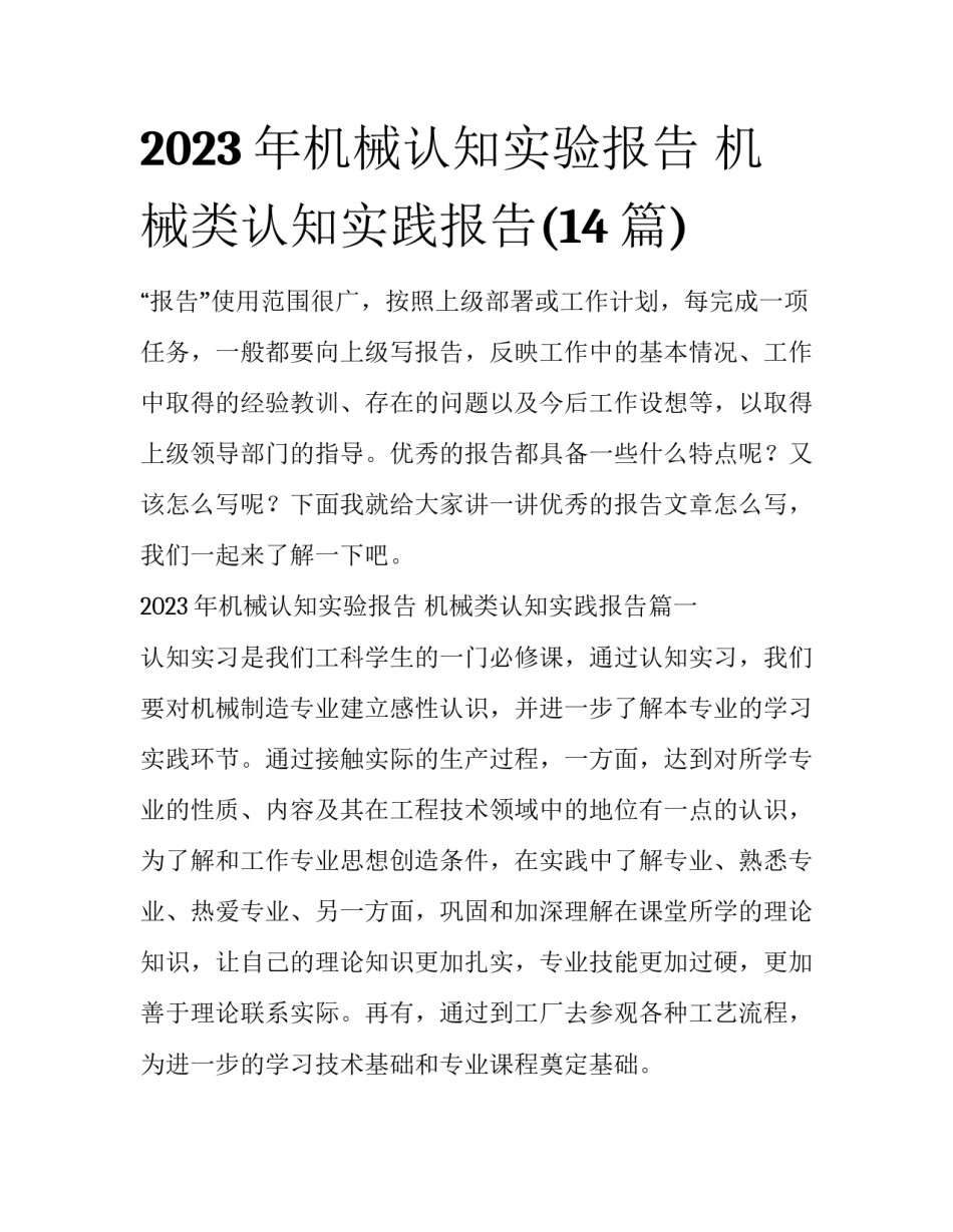 2023年机械认知实验报告 机械类认知实践报告(14篇)_第1页