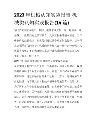 2023年机械认知实验报告 机械类认知实践报告(14篇)