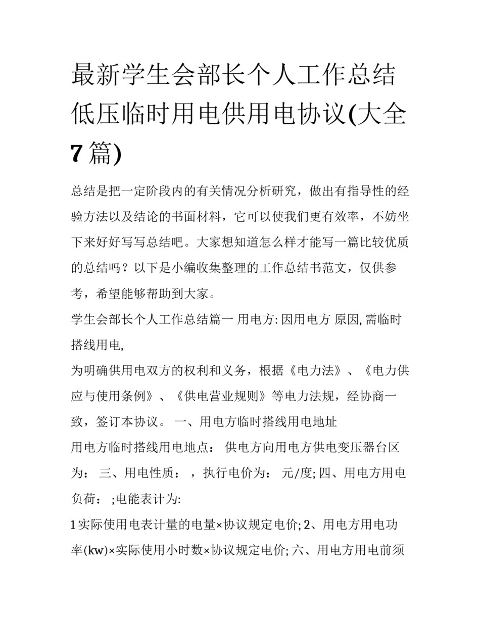 最新学生会部长个人工作总结 低压临时用电供用电协议(大全7篇)_第1页