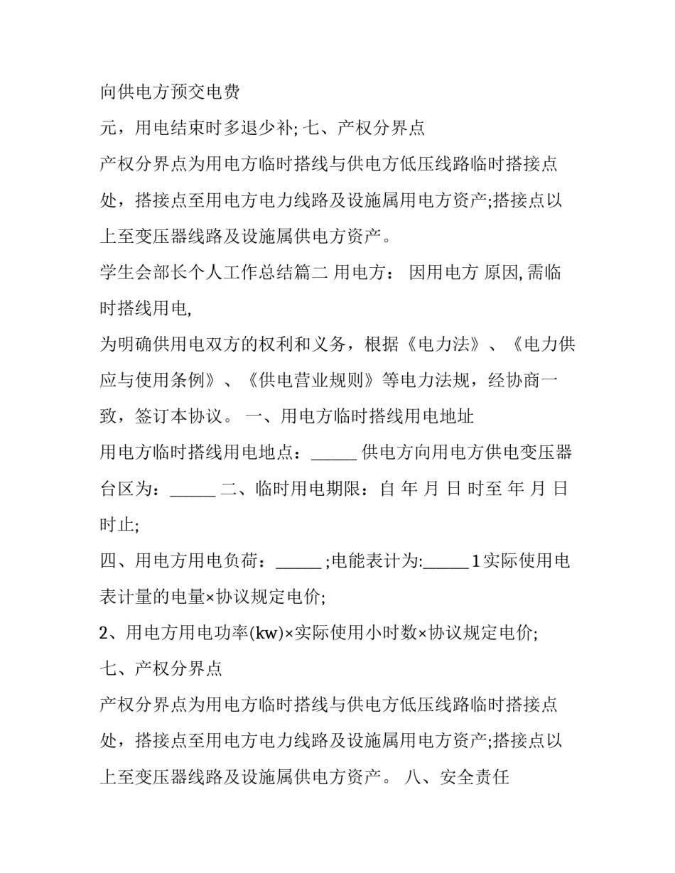 最新学生会部长个人工作总结 低压临时用电供用电协议(大全7篇)_第2页