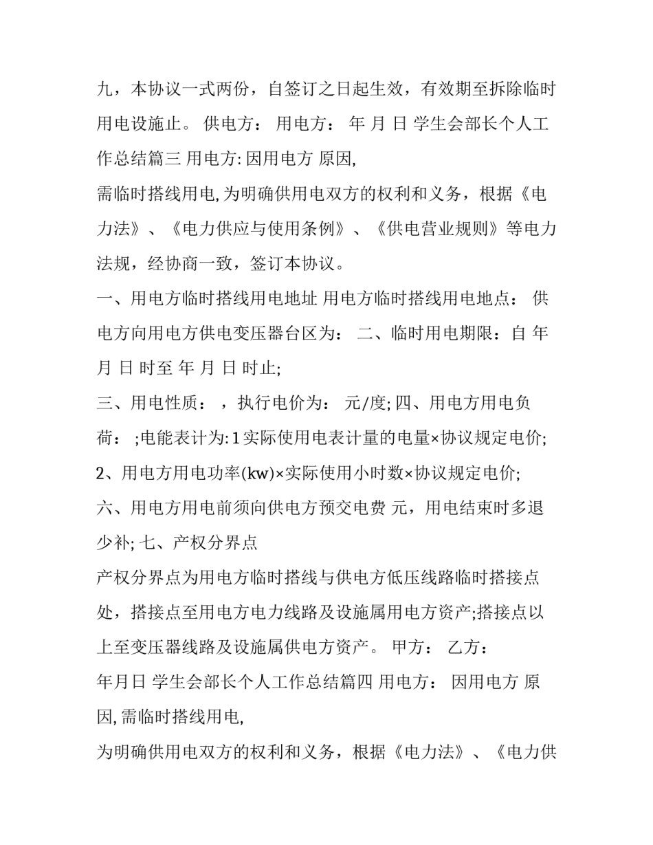 最新学生会部长个人工作总结 低压临时用电供用电协议(大全7篇)_第3页
