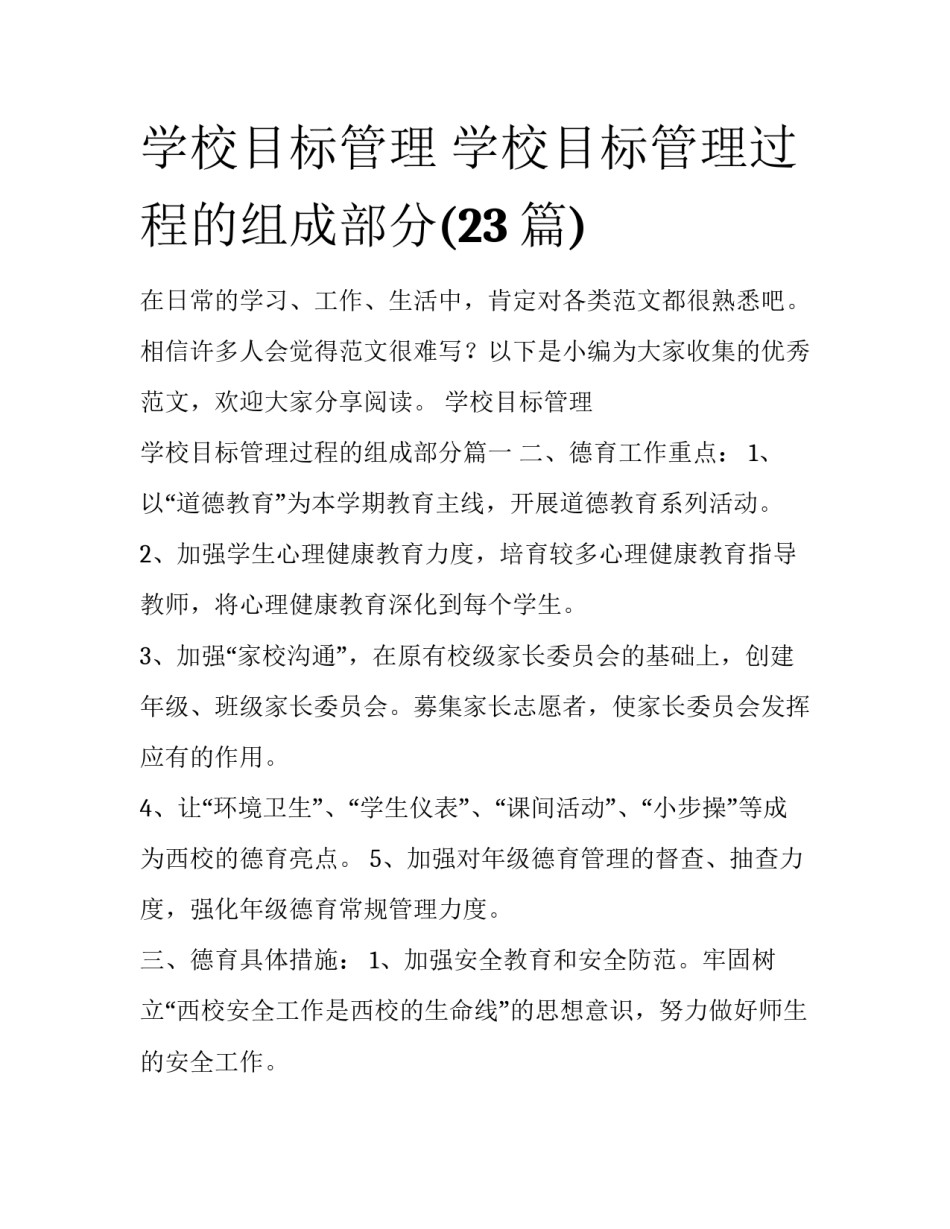 学校目标管理 学校目标管理过程的组成部分(23篇)_第1页