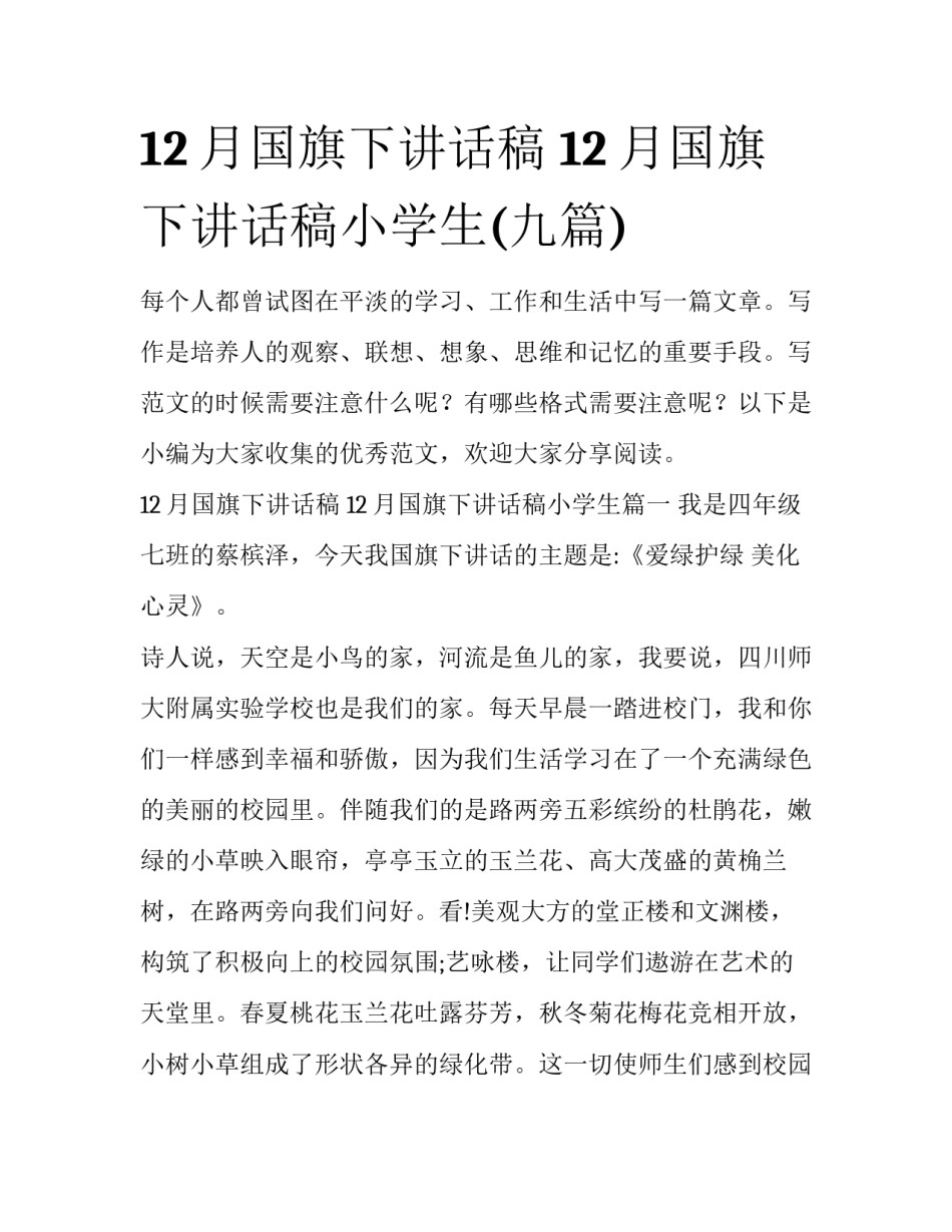 12月国旗下讲话稿 12月国旗下讲话稿小学生(九篇)_第1页